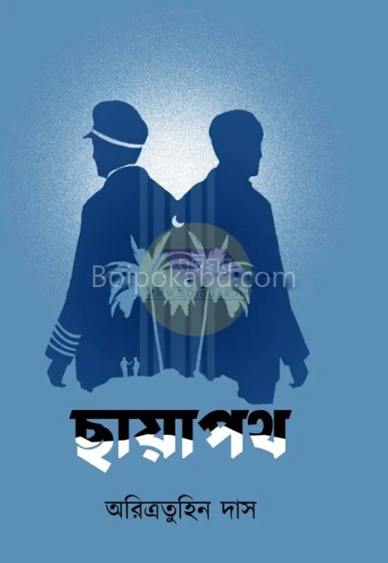 ছায়াপথ - অরিত্রাতুহিন দাস