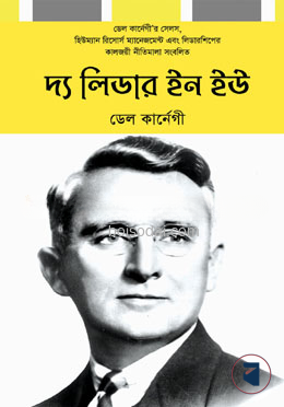 দ্য লিডার ইন ইউ