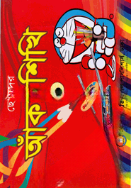 ছোটদের আঁকা শিখি