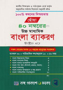 ছোঁয়া ৪০ নম্বরের উচ্চ মাধ্যমিক বাংলা ব্যাকরণ ২য় পত্র