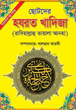 ছোটদের হযরত খাদিজা (রাদিয়াল্লাহু তায়ালা আনহা)