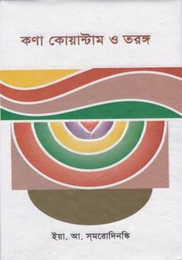 কণা কোয়ান্টাম ও তরঙ্গ