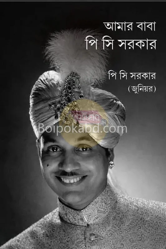 আমার বাবা পি সি সরকার - পি সি সরকার জুনিয়র