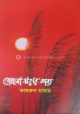 জোছনা ঝরার কাব্য