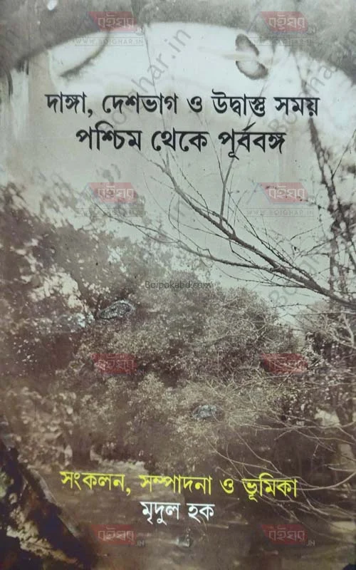 দাঙ্গা দেশভাগ ও উদবাস্তু সময় পশ্চিম থেকে পূর্ববঙ্গ - মৃদুল হক