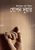 গোপন দুয়ার