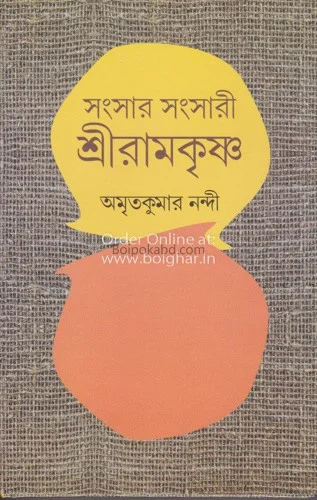 সংসার সংসারী শ্রী রামকৃষ্ণ