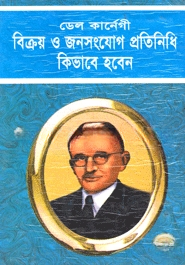 বিক্রয় ও জনসংযোগ প্রতিনিধি কিভাবে হবেন