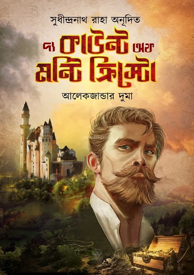 টি কাউন্ট অফ মোন্টে ক্রিস্টো - সুধীন্দ্রনাথ রাহা