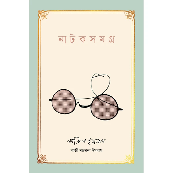 নাটকসমগ্র
