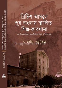 ব্রিটিশ আমলে পূর্ব-বাংলায় স্থাপিত শিল্প-কারখানা