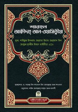 শারহুল আক্বীদাহ আল-ওয়াসিত্বীয়া