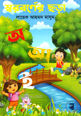 স্বরবর্ণের ছড়া