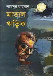 মাতাল ঋত্বিক
