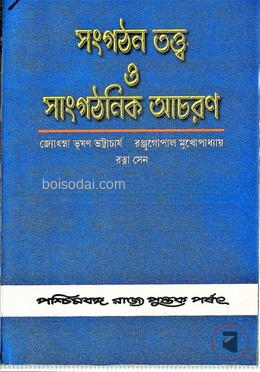 সংগঠন তত্ত্ব ও সাংগঠনিক আচরণ