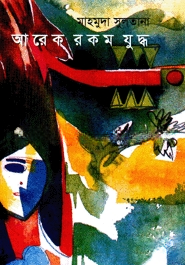আরেক রকম যুদ্ধ