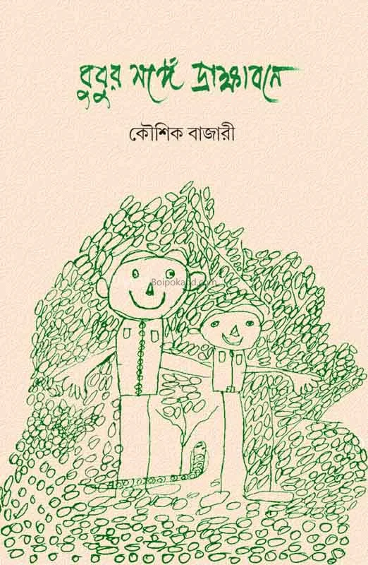 বুবুর সঙ্গে দ্রাক্ষাবনে