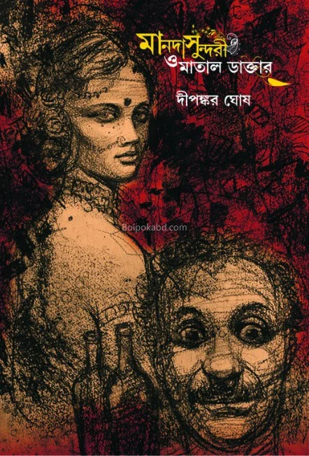 মান্নাদা সুন্দরী ও মাতাল ডাক্তার