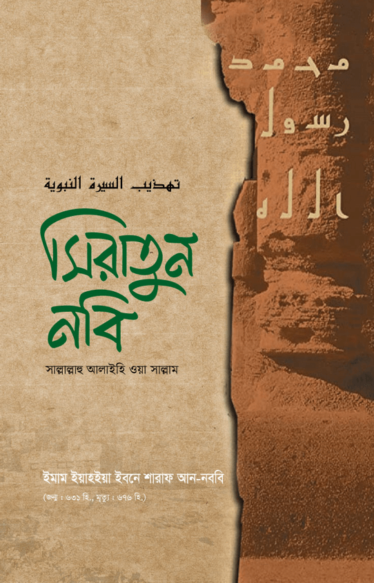 সিরাতুন নবি (সাল্লাল্লাহু আলাইহি ওয়া সাল্লাম) — ছবি 2