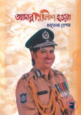 আমার পুলিশ হওয়া