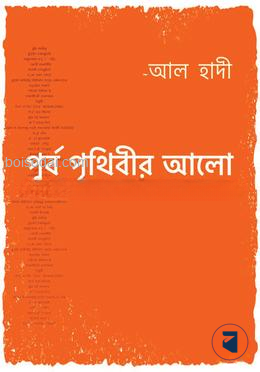 পূর্ব পৃথিবীর আলো