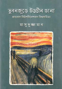 ভুবনজুড়ে উড্ডীন ডানা