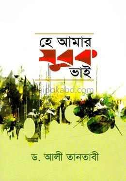 হে আমার যুবক ভাই