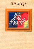 কবির সৃজন বেদনা