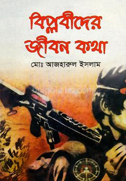 বিপ্লবীদের জীবন কথা
