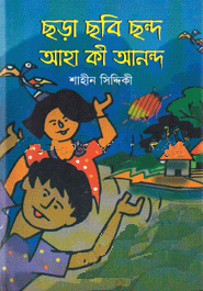 ছড়া ছবি ছন্দ আহা কি আনন্দ