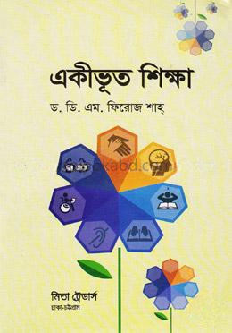 একীভূত শিক্ষা (বিষয় কোড- ৮২২২৬১)