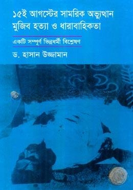 ১৫ই আগস্টের সামরিক অভ্যূত্থান মুজিব হত্যা ও ধারাবাহিকতা — ছবি 2