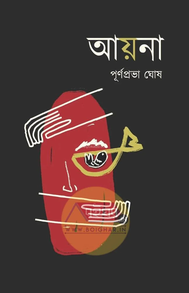 আয়না - পূর্ণপ্রভা ঘোষ