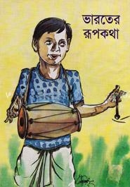 ভারতের রূপকথা