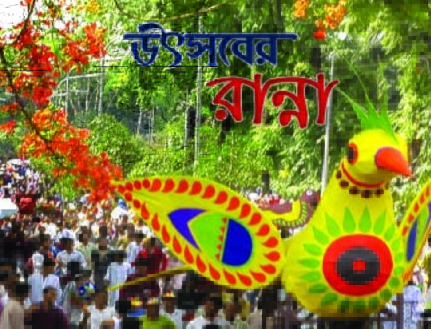 উৎসবের রান্না