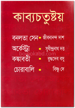 কাব্যচতুষ্টয়