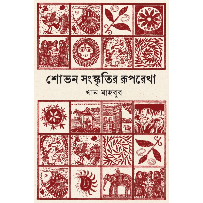 শোভন সংস্কৃতির রূপরেখা