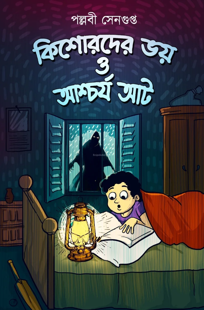 কিশোরদের ভয় ও আশ্চার্য আট
