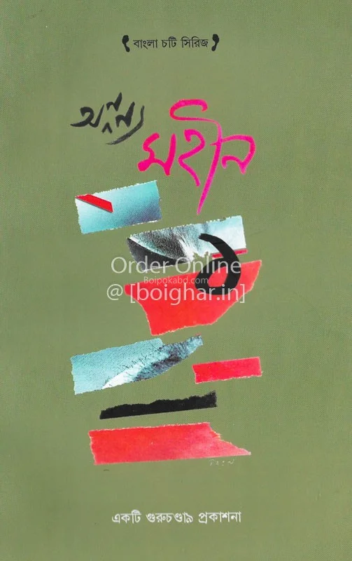 অন্যান্য মহীন