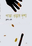 পাতা ওড়ার দৃশ্য