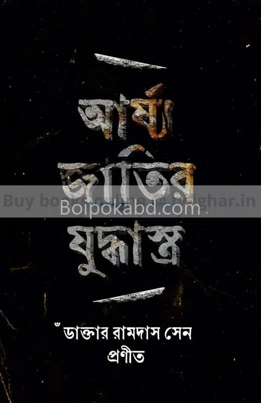 আর্য জাতির যুদ্ধাস্ত্র - ডাক্তার রামদাস সেন