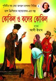 কোকিল ও কলের কোকিল