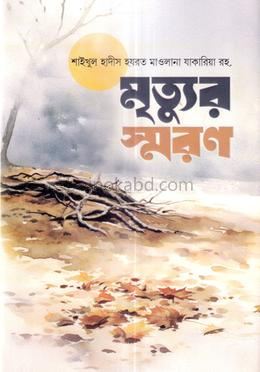 মৃত্যুর স্মরণ