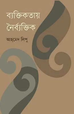 ব্যক্তিকতায় নৈর্ব্যক্তিক