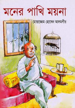 মনের পাখি ময়না