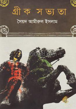 গ্রীক সভ্যতা