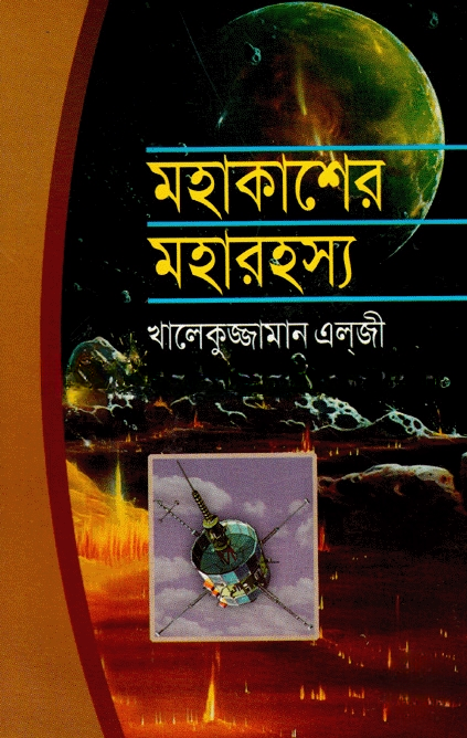 মহাকাশের মহারহস্য
