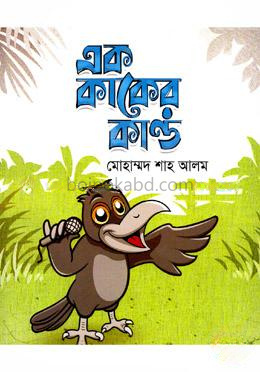 এক কাকের কান্ড