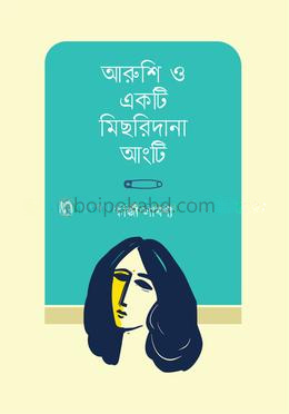 আরুশি ও একটি মিছরিদানা আংটি