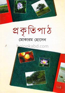 প্রকৃতিপাঠ